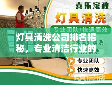 灯具清洗公司排名揭秘,专业清洁行业的领军者
