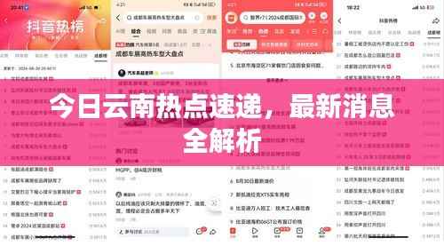 今日云南热点速递，最新消息全解析