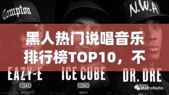黑人热门说唱音乐排行榜TOP10,不容错过的经典之选