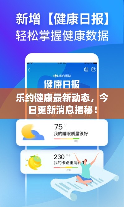 乐约健康最新动态,今日更新消息揭秘!