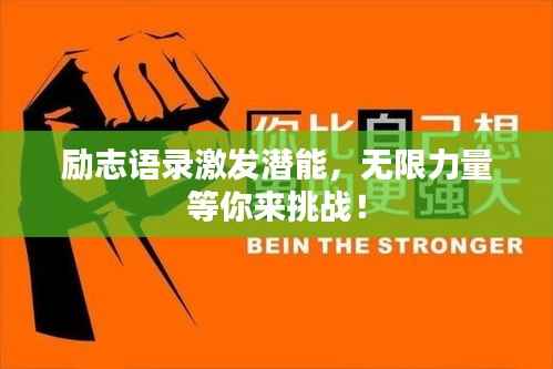 励志语录激发潜能,无限力量等你来挑战!