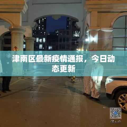 津南区最新疫情通报,今日动态更新
