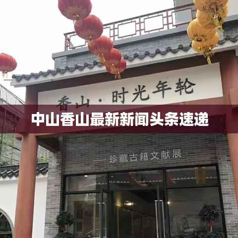 中山香山最新新闻头条速递