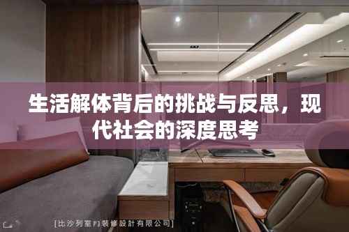 生活解体背后的挑战与反思,现代社会的深度思考