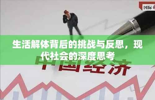 生活解体背后的挑战与反思,现代社会的深度思考