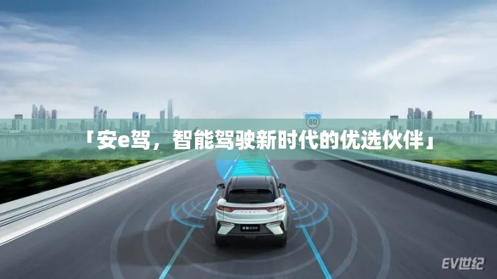 「安e驾,智能驾驶新时代的优选伙伴」