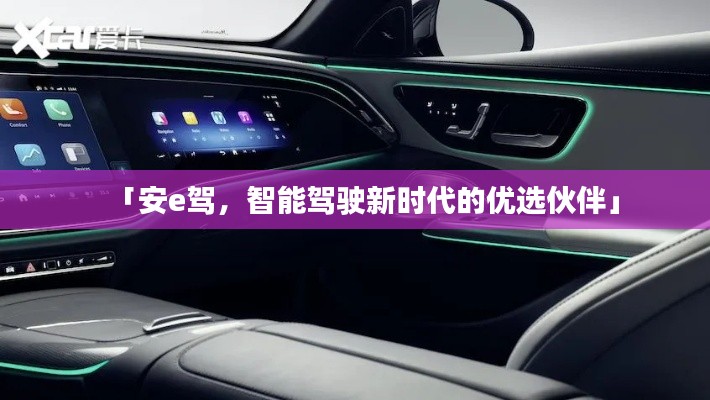 「安e驾,智能驾驶新时代的优选伙伴」
