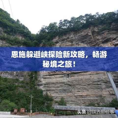 恩施躲避峡探险新攻略，畅游秘境之旅！