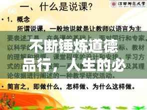不断锤炼道德品行，人生的必修课程