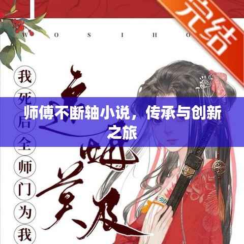 师傅不断轴小说,传承与创新之旅