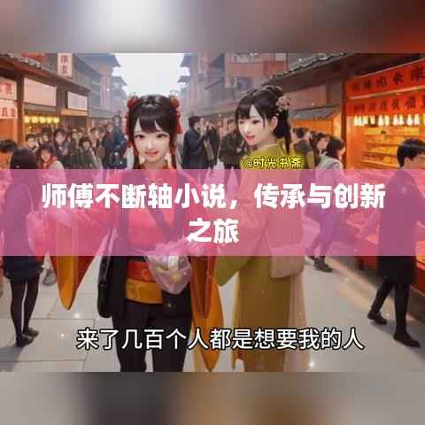 师傅不断轴小说,传承与创新之旅