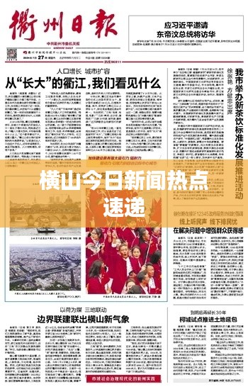 横山今日新闻热点速递