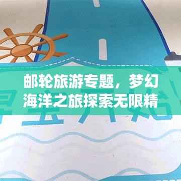 邮轮旅游专题,梦幻海洋之旅探索无限精彩