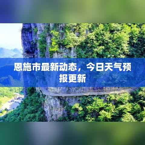 恩施市最新动态，今日天气预报更新