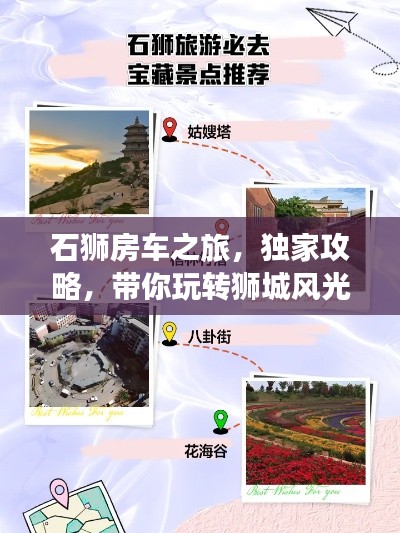 石狮房车之旅,独家攻略,带你玩转狮城风光!