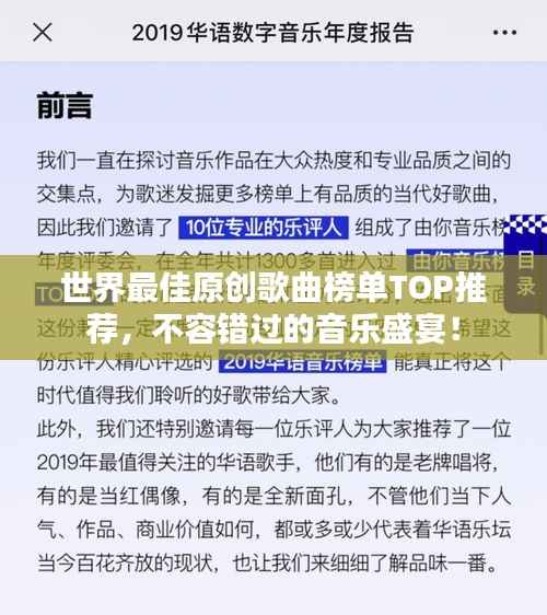世界最佳原创歌曲榜单TOP推荐,不容错过的音乐盛宴!