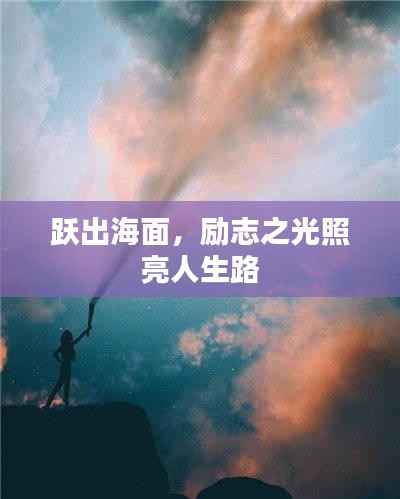 跃出海面,励志之光照亮人生路