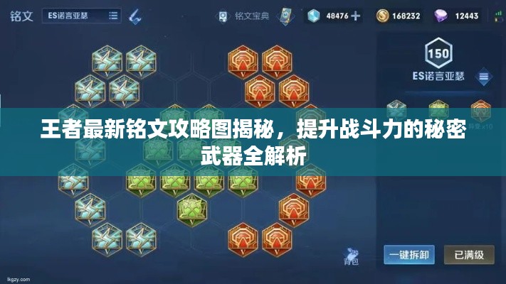 王者最新铭文攻略图揭秘，提升战斗力的秘密武器全解析