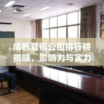 成都营销公司排行榜揭晓，影响力与实力并存的企业名单
