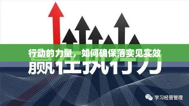 行动的力量，如何确保落实见实效