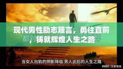 现代男性励志箴言,勇往直前,铸就辉煌人生之路