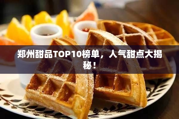 郑州甜品TOP10榜单，人气甜点大揭秘！