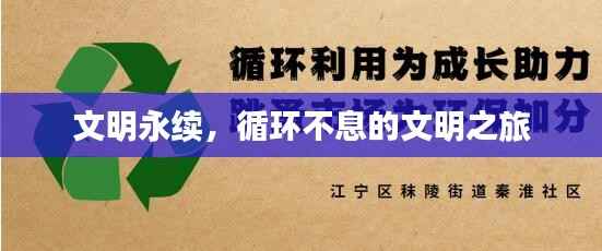 文明永续，循环不息的文明之旅