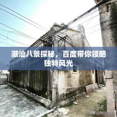 潮汕八景探秘,百度带你领略独特风光