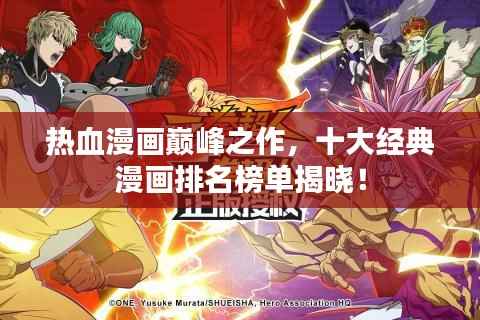 热血漫画巅峰之作，十大经典漫画排名榜单揭晓！