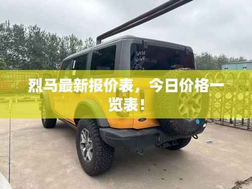烈马最新报价表，今日价格一览表！