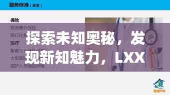 探索未知奥秘,发现新知魅力,LXXLX百度之旅