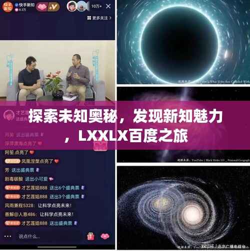 探索未知奥秘,发现新知魅力,LXXLX百度之旅