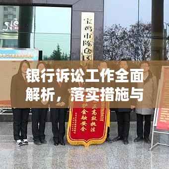 银行诉讼工作全面解析,落实措施与关键要点深度探讨