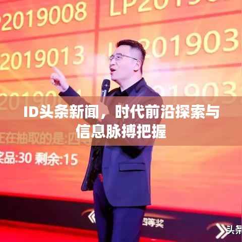 ID头条新闻，时代前沿探索与信息脉搏把握