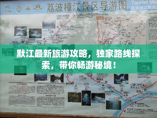 默江最新旅游攻略,独家路线探索,带你畅游秘境!