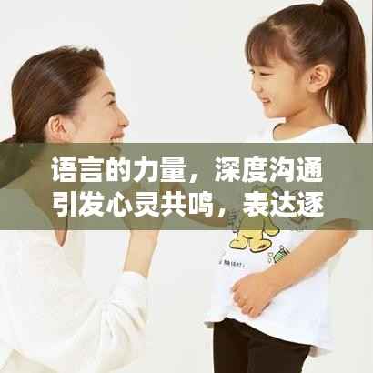 语言的力量,深度沟通引发心灵共鸣,表达逐渐贴近