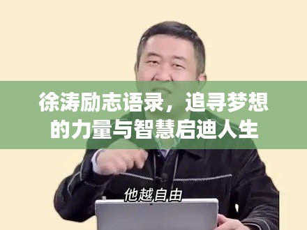 徐涛励志语录，追寻梦想的力量与智慧启迪人生