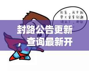 封路公告更新，查询最新开封动态，保障交通顺畅的关键措施
