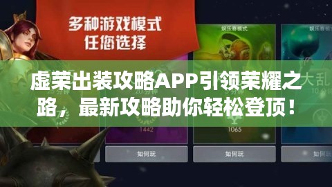 虚荣出装攻略APP引领荣耀之路，最新攻略助你轻松登顶！