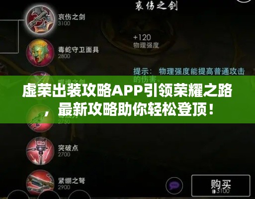 虚荣出装攻略APP引领荣耀之路,最新攻略助你轻松登顶!