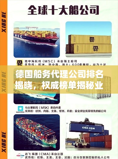 德国船务代理公司排名揭晓,权威榜单揭秘业界巨头