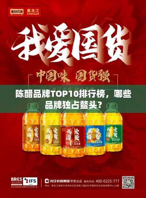 陈醋品牌TOP10排行榜，哪些品牌独占鳌头？