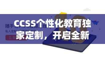 CCSS个性化教育独家定制，开启全新里程碑之旅