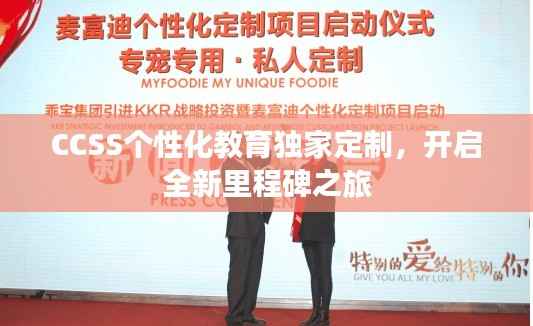 CCSS个性化教育独家定制,开启全新里程碑之旅