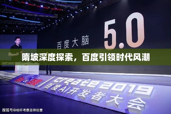 隋坡深度探索，百度引领时代风潮