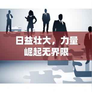 日益壮大,力量崛起无界限