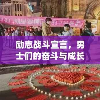 励志战斗宣言,男士们的奋斗与成长之路