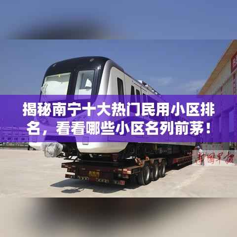 揭秘南宁十大热门民用小区排名,看看哪些小区名列前茅!