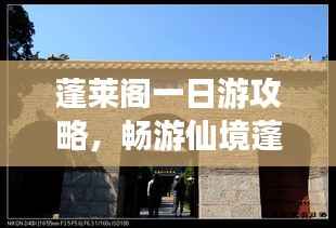 蓬莱阁一日游攻略,畅游仙境蓬莱阁
