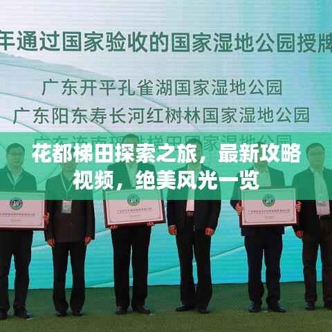 花都梯田探索之旅,最新攻略视频,绝美风光一览